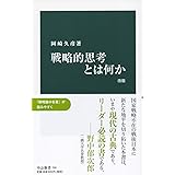 戦略的思考とは何か 改版 (中公新書 700)