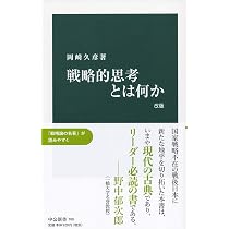 戦略的思考とは何か 改版 (中公新書 700) | 岡崎 久彦 |本 | 通販 | Amazon