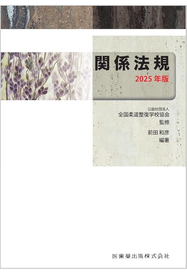全国柔道整復学校協会監修教科書 社会保障制度と柔道整復師の職業倫理
