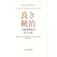 良き統治―ー大統領制化する民主主義