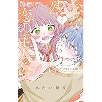 残念な恋の主人公たち (1) (フラワーコミックス) | あわい 輝咲 |本