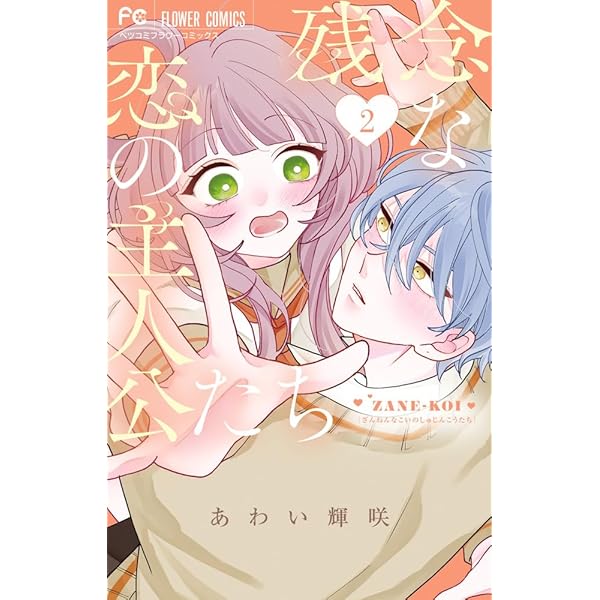 残念な恋の主人公たち (1) (フラワーコミックス) | あわい 輝咲 |本