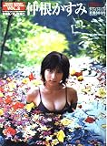 仲根かすみ (YOUNG SUNDAY SPECIAL GRAPHIC VOL. 2)