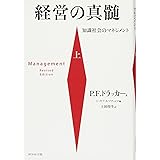 経営の真髄[上] (知識社会のマネジメント)