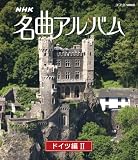 NHK���ȃA���o�� ���ʕ� �h�C�c�� II