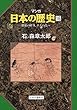 マンガ日本の歴史16 (中世篇)- 朝幕の確執、承久の乱へ