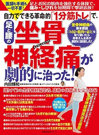 自力でできる革命的 １分筋トレ で 足と腰の坐骨神経痛が劇的に治った 内田 輝和 医学 薬学 Kindleストア Amazon