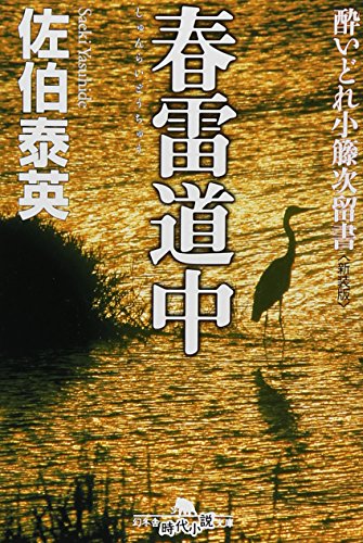 春雷道中〈新装版〉―酔いどれ小籐次留書 (幻冬舎文庫)