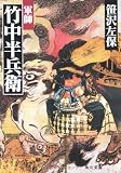 軍師竹中半兵衛 (角川文庫 さ 3-43)