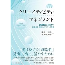 Amazon.co.jp: クリエイティビティ・マネジメント 改訂版: 創造性とは