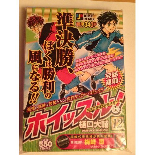 『ホイッスル!』12巻