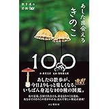 散歩道の図鑑 あした出会えるきのこ100