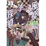 風都探偵 (13) (ビッグコミックス)