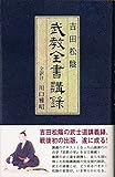 吉田松陰 武教全書講録