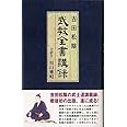 吉田松陰 武教全書講録