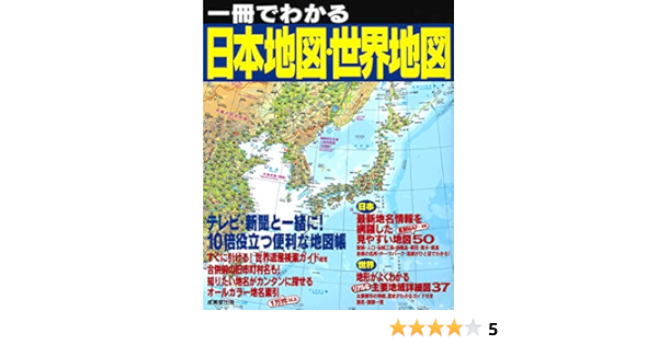 一冊でわかる日本地図 世界地図 成美堂出版編集部 本 通販 Amazon