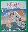 さんねん峠―朝鮮のむかしばなし (新・創作絵本 21)