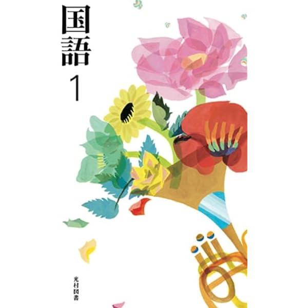 国語 1 [令和3年度] (文部科学省検定済教科書 中学校国語科用) |本