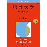 福島県立医科大学（医学部・保健科学部） (2026年版大学赤本シリーズ