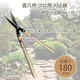 吉岡刃物製作所 喜八作 プロ用 鋭型刈込鋏 No.126 180mm 尺5寸樫柄