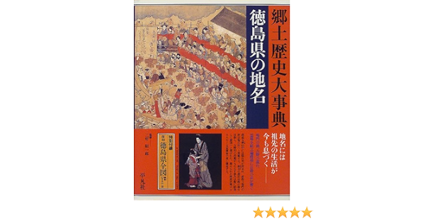 徳島県の地名 日本歴史地名大系 昭一郎 三好 本 通販 Amazon