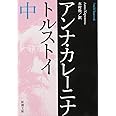 アンナ・カレーニナ（中） (新潮文庫)