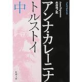 アンナ・カレーニナ（中） (新潮文庫)