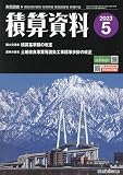 積算資料 2023年 05 月号 [雑誌]