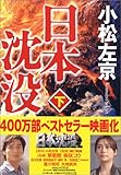 日本沈没 下    小学館文庫 こ 11-2