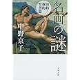 名画の謎 旧約・新約聖書篇 (文春文庫) (文春文庫 な 58-4)