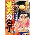 蒼太の包丁 37 旭川編 (マンサンコミックス)