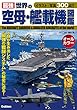 最強 世界の空母・艦載機図鑑
