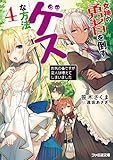 女神の勇者を倒すゲスな方法4 「お気の毒ですが変人は増えてしまいました」 (ファミ通文庫)