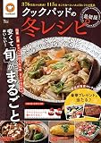 クックパッドの冬レシピ 最新版 (TJMOOK)