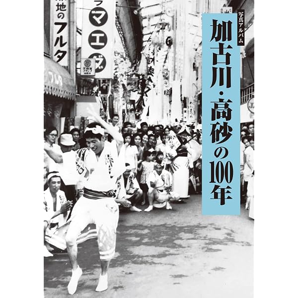写真アルバム 加古川・高砂の昭和 | 橘川真一, 橘川真一 |本 | 通販