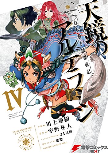 ねじ巻き精霊戦記 天鏡のアルデラミン ラノベ 小説 紹介 感想 ファンタジーものの成り上がり軍師 ピンチを切り抜けるシリアスだけどギャグもある大作な感じですよ カテゴリ ラノベ 原作 Appsplay アップスプレイ O