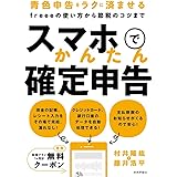 スマホでかんたん確定申告 ~青色申告をラクに済ませるfreeeの使い方から節税のコツまで