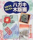 だれでもかんたんハガキ木版画: 便利な下絵付き