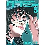 ウラミン(5) (ぶんか社コミックス)