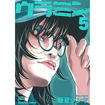 Amazon.co.jp: ウラミン(5) (ぶんか社コミックス) : 飯星シンヤ: 本