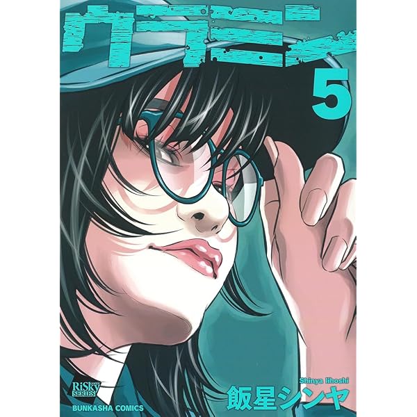 中古コミック ウラミン 1~7巻セット 飯星シンヤ ぶんか社 Amazon.co.jp: ウラミン(7) (ぶんか社コミックス) : 飯星シンヤ: 本