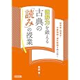 読解力を鍛える古典の「読み」の授業 ―徒然草・枕草子・平家物語・源氏物語を読み拓く―