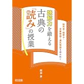 読解力を鍛える古典の「読み」の授業 ―徒然草・枕草子・平家物語・源氏物語を読み拓く―