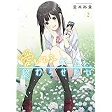 愛してるゲームを終わらせたい (2) (サンデーうぇぶり)