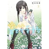 愛してるゲームを終わらせたい (6) (サンデーうぇぶり) | 堂本 裕貴