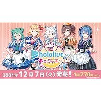 【ホロライブくじ】〜ホロクッキング おかわり！〜 ［１ロット］ ホロライブくじ ホロクッキング 第一弾 1ロット ホロライブ