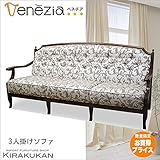 【在庫限り】ベネチア Venezia 3人掛けソファ：F