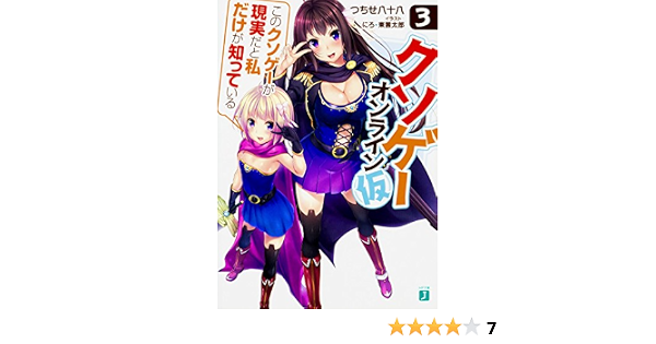 クソゲー オンライン 仮 3 このクソゲーが現実だと私だけが知っている Mf文庫j つちせ八十八 にろ 東雲 太郎 本 通販 Amazon