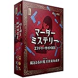 グループSNE マーダーミステリー エントリーガイドBOX (4人用 70分 15才以上向け) マーダーミステリー