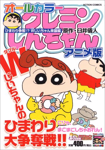 『クレヨンしんちゃんアニメ版』4巻